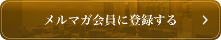 メルマガ会員に登録する