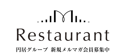 円居グループ 新規メルマガ会員募集中